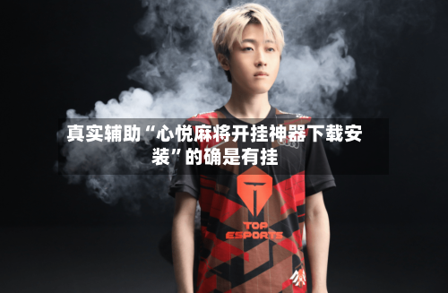 真实辅助“心悦麻将开挂神器下载安装”的确是有挂-第1张图片