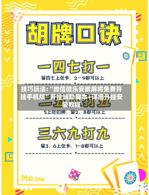 技巧玩法:“微信微乐安徽麻将免费开挂手机版”开挂辅助脚本+详细开挂安装教程-第1张图片