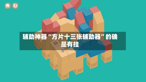 辅助神器“方片十三张辅助器”的确是有挂-第2张图片