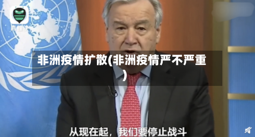 非洲疫情扩散(非洲疫情严不严重)-第2张图片