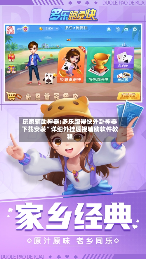 玩家辅助神器:多乐跑得快外卦神器下载安装”详细外挂透视辅助软件教程-第1张图片