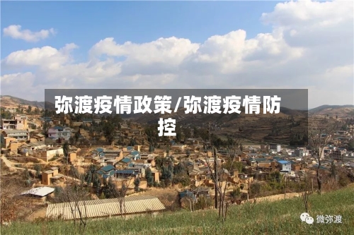 弥渡疫情政策/弥渡疫情防控-第1张图片