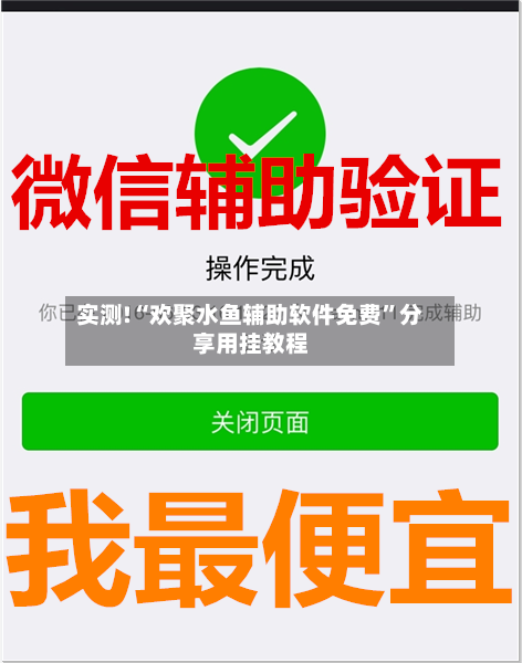 实测!“欢聚水鱼辅助软件免费	”分享用挂教程-第2张图片