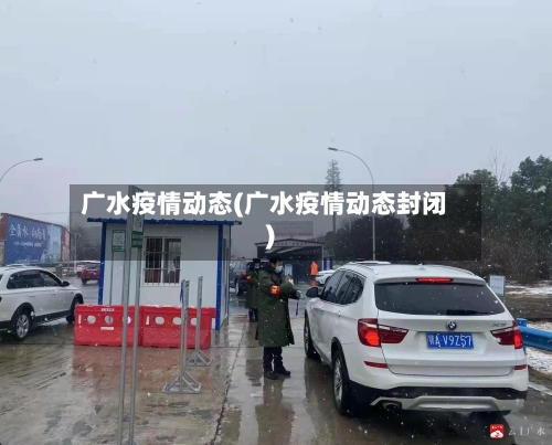 广水疫情动态(广水疫情动态封闭)-第1张图片