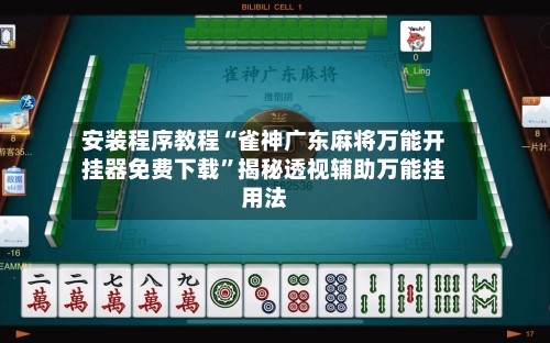 安装程序教程“雀神广东麻将万能开挂器免费下载	”揭秘透视辅助万能挂用法-第1张图片