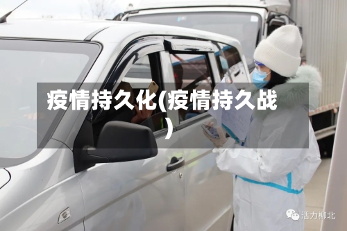疫情持久化(疫情持久战)-第1张图片
