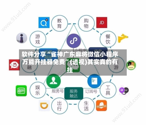 软件分享“雀神广东麻将微信小程序万能开挂器免费”(透视)其实真的有挂-第3张图片