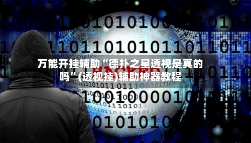 万能开挂辅助“德扑之星透视是真的吗”(透视挂)辅助神器教程-第1张图片