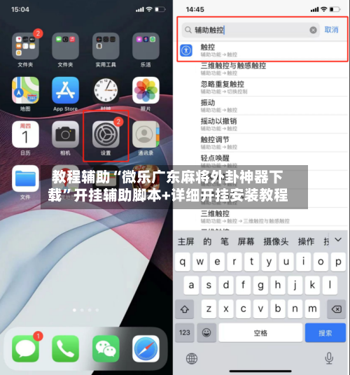 教程辅助“微乐广东麻将外卦神器下载”开挂辅助脚本+详细开挂安装教程-第2张图片