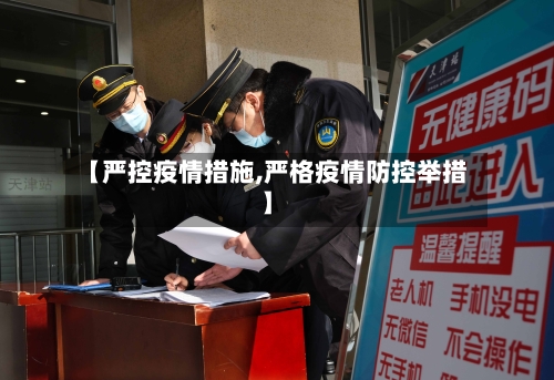【严控疫情措施,严格疫情防控举措】-第2张图片