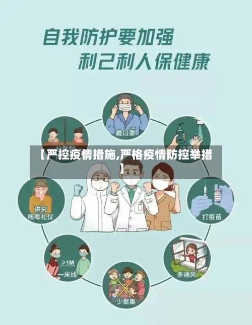 【严控疫情措施,严格疫情防控举措】-第3张图片