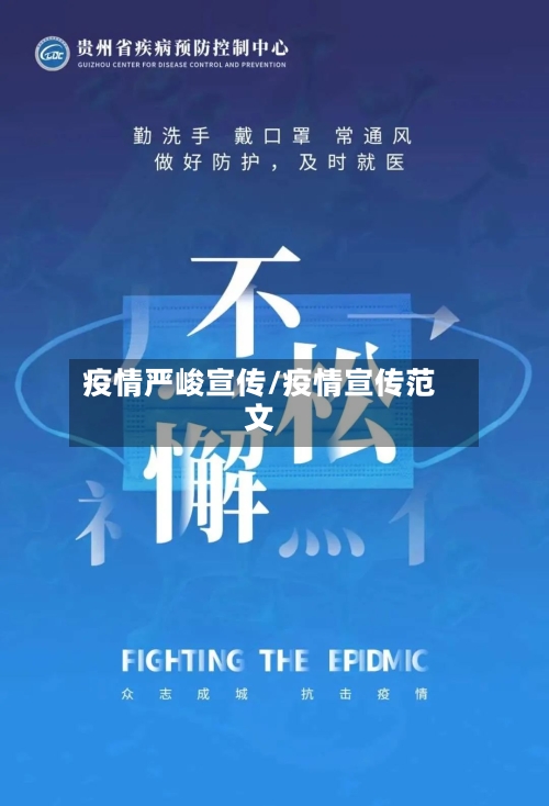 疫情严峻宣传/疫情宣传范文-第3张图片