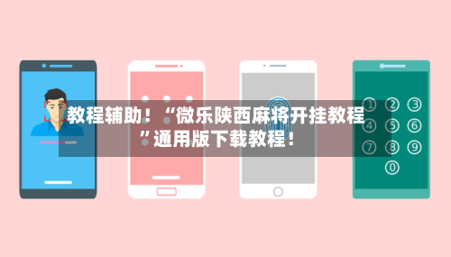 教程辅助！“微乐陕西麻将开挂教程”通用版下载教程！-第2张图片