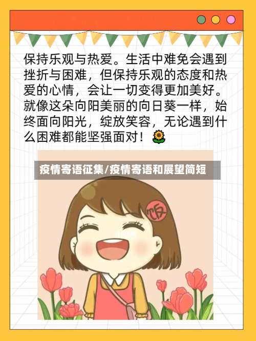 疫情寄语征集/疫情寄语和展望简短-第2张图片