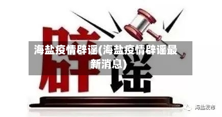 海盐疫情辟谣(海盐疫情辟谣最新消息)-第3张图片
