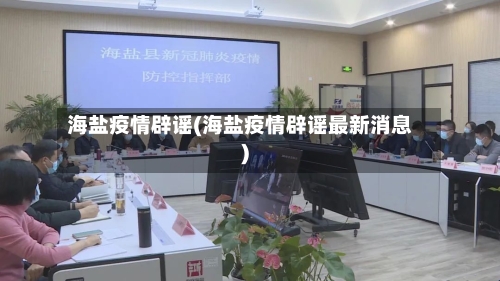 海盐疫情辟谣(海盐疫情辟谣最新消息)-第2张图片