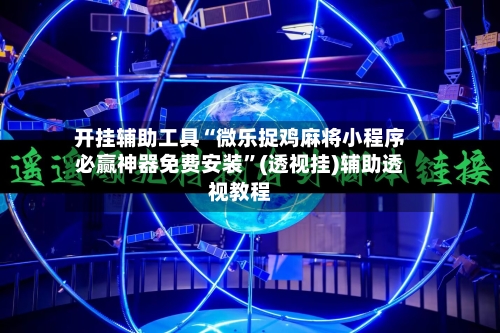 开挂辅助工具“微乐捉鸡麻将小程序必赢神器免费安装”(透视挂)辅助透视教程-第1张图片