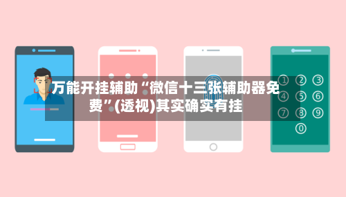 万能开挂辅助“微信十三张辅助器免费”(透视)其实确实有挂-第1张图片