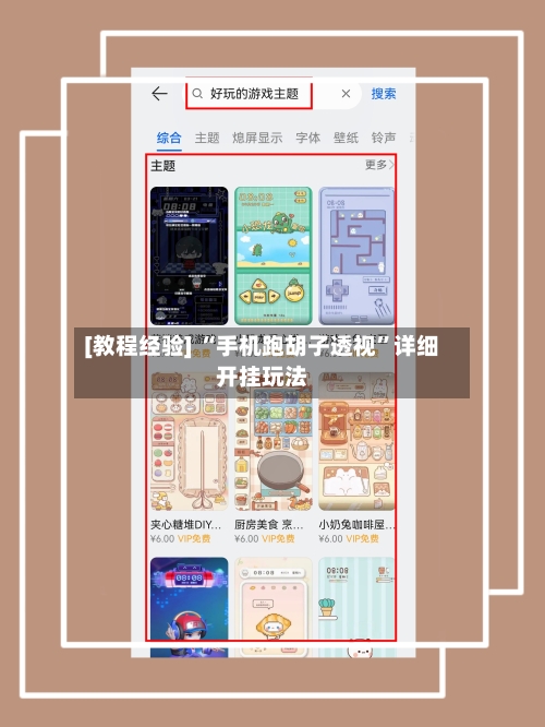 [教程经验] “手机跑胡子透视	”详细开挂玩法-第1张图片