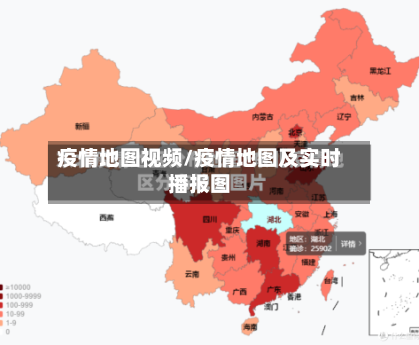 疫情地图视频/疫情地图及实时播报图-第2张图片