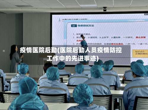 疫情医院后勤(医院后勤人员疫情防控工作中的先进事迹)-第2张图片