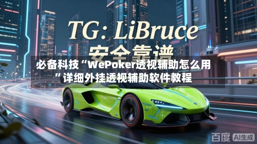 必备科技“WePoker透视辅助怎么用”详细外挂透视辅助软件教程-第1张图片