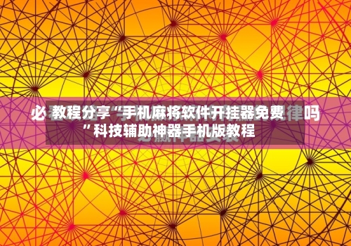 教程分享“手机麻将软件开挂器免费	”科技辅助神器手机版教程-第3张图片