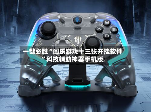 一键必胜“闽乐游戏十三张开挂软件	”科技辅助神器手机版-第1张图片