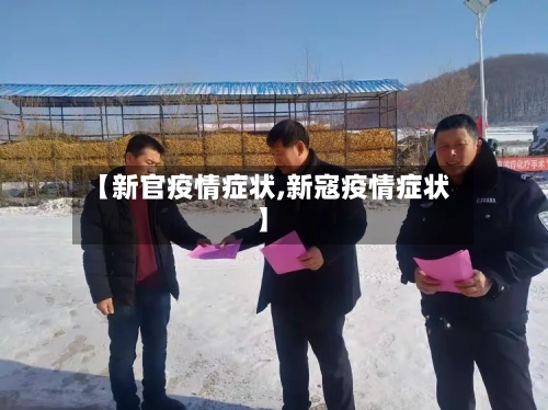 【新官疫情症状,新寇疫情症状】-第1张图片