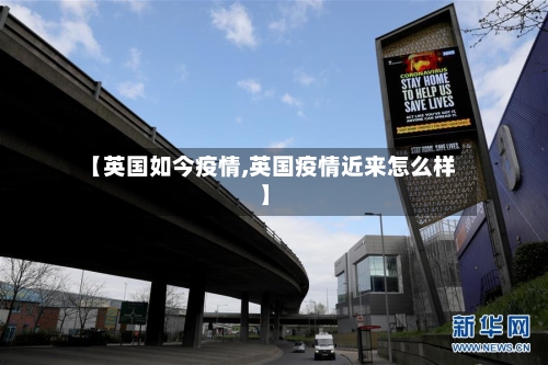 【英国如今疫情,英国疫情近来怎么样】-第3张图片