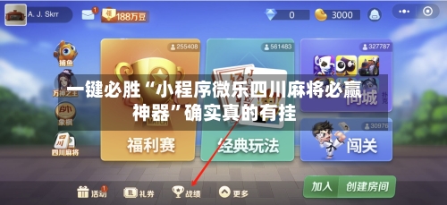 一键必胜“小程序微乐四川麻将必赢神器”确实真的有挂-第1张图片