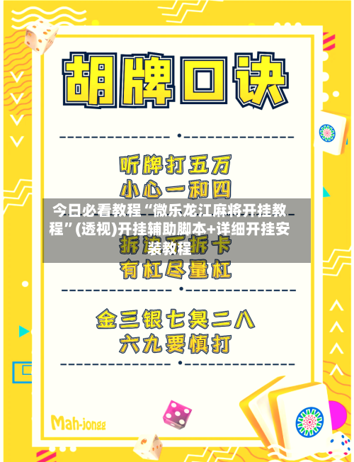 今日必看教程“微乐龙江麻将开挂教程”(透视)开挂辅助脚本+详细开挂安装教程-第1张图片