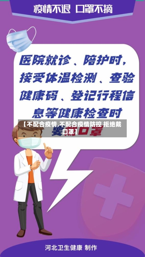 【不配合疫情,不配合疫情防控 拒绝戴口罩】-第1张图片