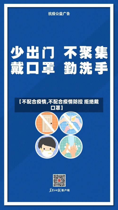 【不配合疫情,不配合疫情防控 拒绝戴口罩】-第2张图片