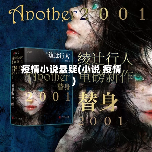 疫情小说悬疑(小说 疫情)-第2张图片