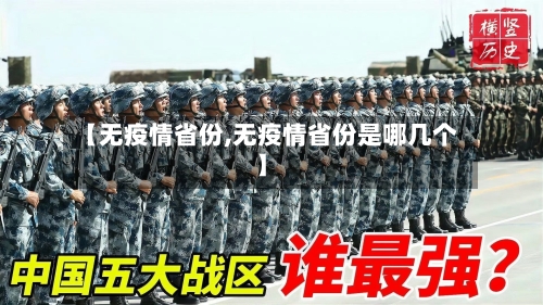 【无疫情省份,无疫情省份是哪几个】-第3张图片