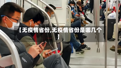 【无疫情省份,无疫情省份是哪几个】-第2张图片