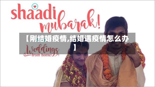 【刚结婚疫情,结婚遇疫情怎么办】-第2张图片