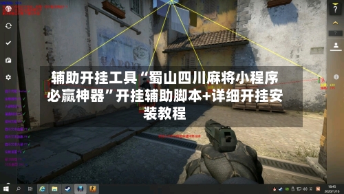 辅助开挂工具“蜀山四川麻将小程序必赢神器	”开挂辅助脚本+详细开挂安装教程-第2张图片