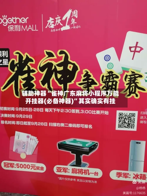 辅助神器“雀神广东麻将小程序万能开挂器(必备神器)”其实确实有挂-第1张图片