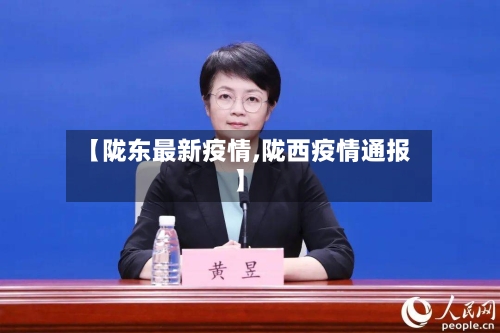 【陇东最新疫情,陇西疫情通报】-第3张图片