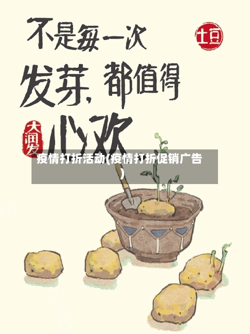 疫情打折活动(疫情打折促销广告)-第3张图片