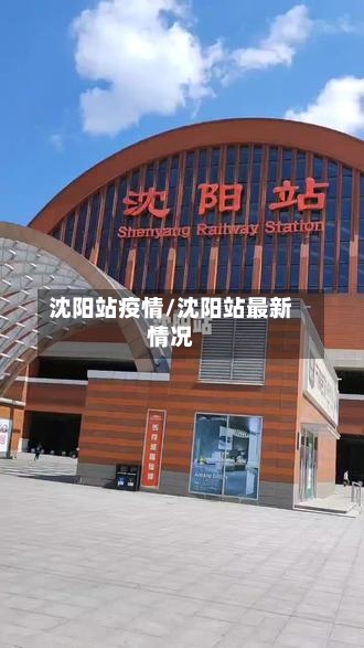 沈阳站疫情/沈阳站最新情况-第2张图片