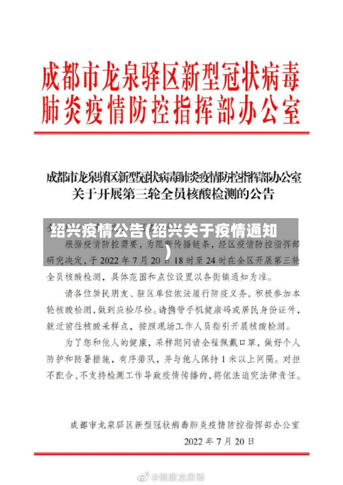 绍兴疫情公告(绍兴关于疫情通知)-第1张图片