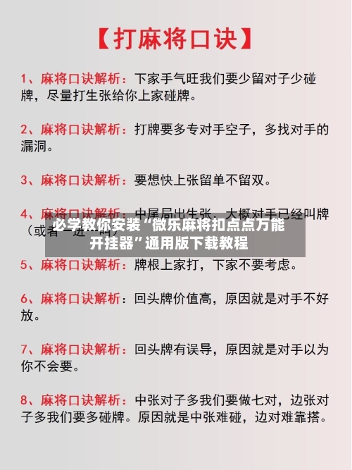 必学教你安装“微乐麻将扣点点万能开挂器	”通用版下载教程-第2张图片