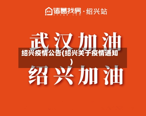 绍兴疫情公告(绍兴关于疫情通知)-第2张图片