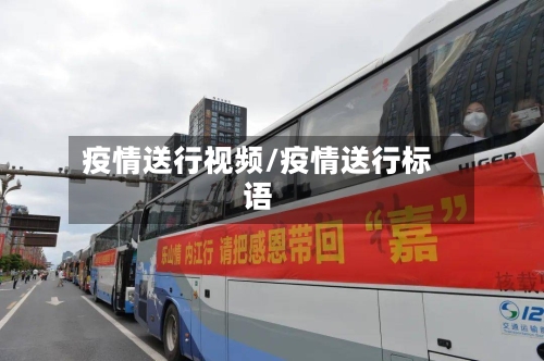 疫情送行视频/疫情送行标语-第3张图片