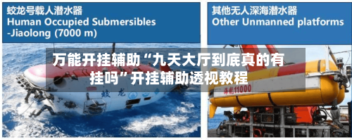 万能开挂辅助“九天大厅到底真的有挂吗”开挂辅助透视教程-第2张图片