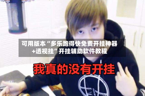 可用版本“多乐跑得快免费开挂神器+透视挂	”开挂辅助软件教程-第1张图片