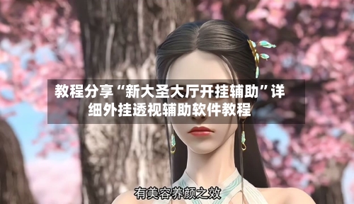 教程分享“新大圣大厅开挂辅助	”详细外挂透视辅助软件教程-第1张图片